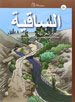 As-saqiya A1, Lengua árabe