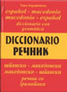 Español-macedonio, macedonio-español diccionario con gramática