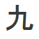 Nine (9
) in Japanese (Kyū)